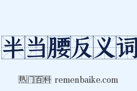 半当腰反义词是什么意思的图片